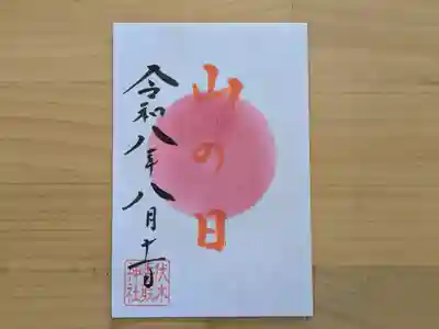 伏木香取神社の御朱印