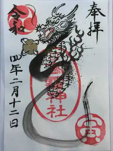 高靇神社の御朱印