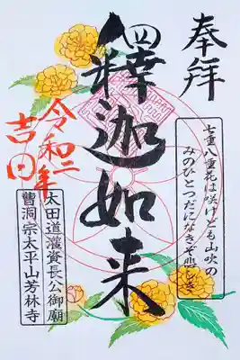 芳林寺の御朱印