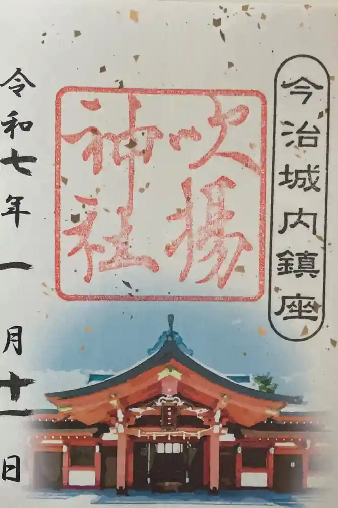 吹揚神社の御朱印