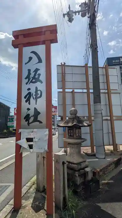 八坂神社(滋賀県)