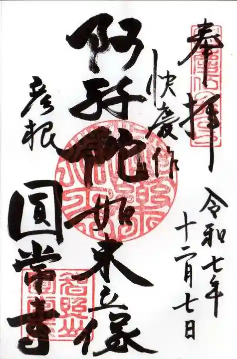 円常寺(滋賀県)