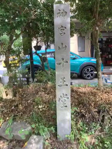 十王寺のその他建物