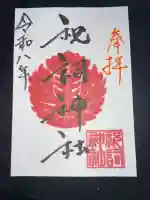 祝詞神社の御朱印