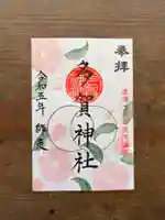 鹿島大神宮の御朱印