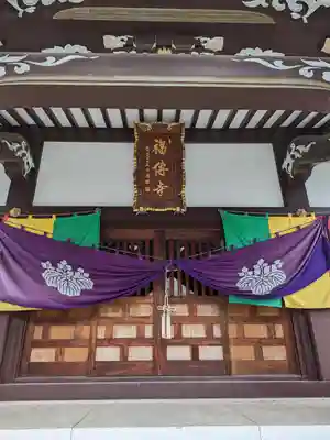 福傳寺(東京都)
