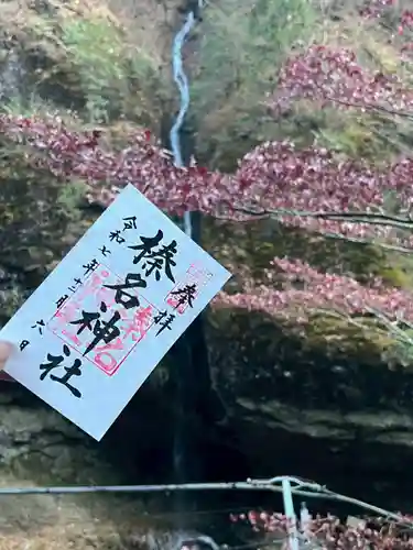 榛名神社の御朱印