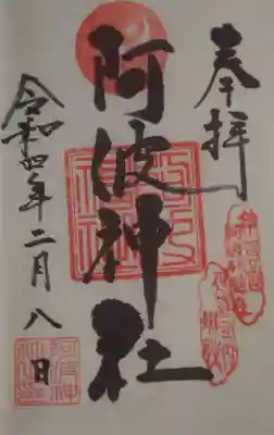 阿波神社の御朱印