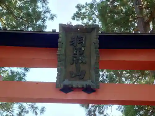 出羽神社(出羽三山神社)～三神合祭殿～の建物その他