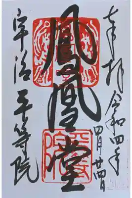 鳳凰堂御朱印