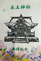 本土神社の{uncategorized: "未分類", other: "その他", undefined: "問題あり", building: "その他建物", grave: "お墓", sacred_gate: "鳥居", guardian: "狛犬", statue: "像", buddha: "仏像", history: "歴史", nature: "自然", garden: "庭園", animal: "動物", pagoda: "塔", temizu: "手水舎", mountain_gate: "山門・神門", sanctuary: "本殿・本堂", subordinate: "末社・摂社", art: "芸術", scenery: "景色", jizo: "地蔵", ema: "絵馬", goshuin: "御朱印", omikuji: "おみくじ", items: "授与品その他", amulet: "お守り", goshuincho: "御朱印帳", eats: "食事", festival: "お祭り", votive_dance: "神楽", shichigosan: "七五三参", wedding: "結婚式", experience: "体験その他", initially: "初詣", around: "周辺", anti_infection: "感染症対策"}