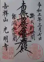 光明寺(千葉県)