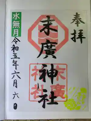 末廣神社の御朱印