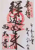 西大寺の御朱印