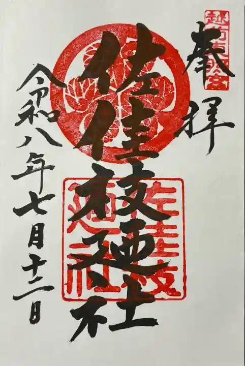 佐佳枝廼社の御朱印