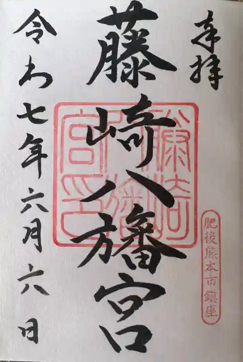 藤崎八旛宮(熊本県)