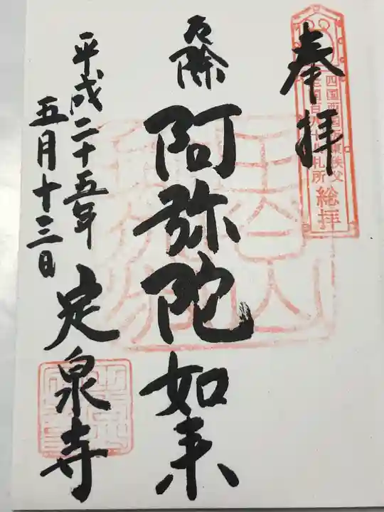 定泉寺(東京都)