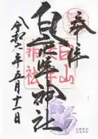 白山比咩神社の御朱印