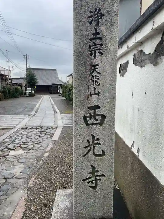西光寺(京都府)