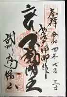 高幡不動尊 金剛寺の御朱印