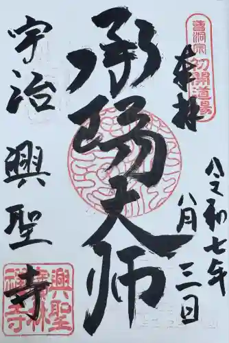 興聖寺（興聖寶林禅寺）の御朱印