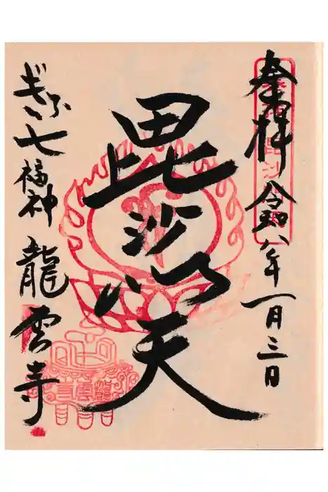 龍雲寺の御朱印