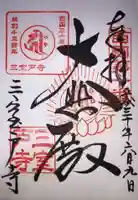 三室戸寺の御朱印