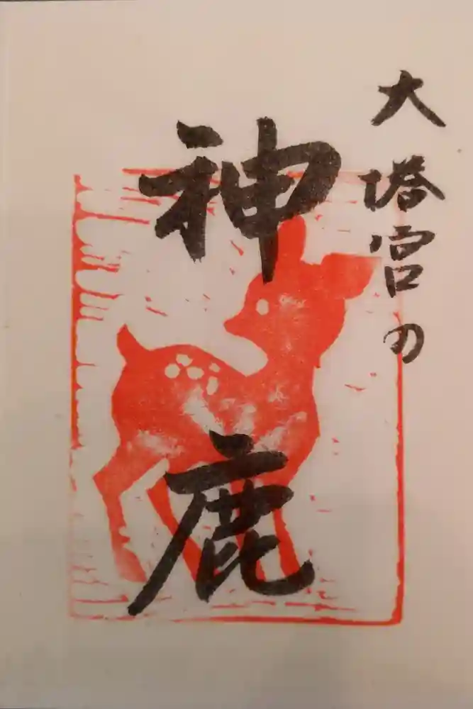 鎌倉宮の御朱印