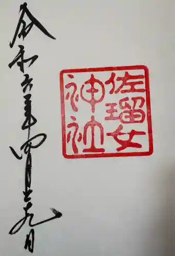 佐瑠女神社（猿田彦神社境内社）の{uncategorized: "未分類", other: "その他", undefined: "問題あり", building: "その他建物", grave: "お墓", sacred_gate: "鳥居", guardian: "狛犬", statue: "像", buddha: "仏像", history: "歴史", nature: "自然", garden: "庭園", animal: "動物", pagoda: "塔", temizu: "手水舎", mountain_gate: "山門・神門", sanctuary: "本殿・本堂", subordinate: "末社・摂社", art: "芸術", scenery: "景色", jizo: "地蔵", ema: "絵馬", goshuin: "御朱印", omikuji: "おみくじ", items: "授与品その他", amulet: "お守り", goshuincho: "御朱印帳", eats: "食事", festival: "お祭り", votive_dance: "神楽", shichigosan: "七五三参", wedding: "結婚式", experience: "体験その他", initially: "初詣", around: "周辺", anti_infection: "感染症対策"}