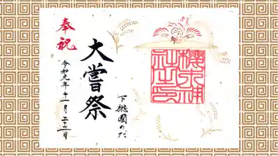 櫻木神社の御朱印