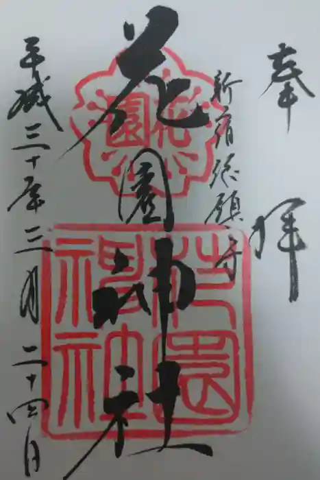 花園神社の御朱印