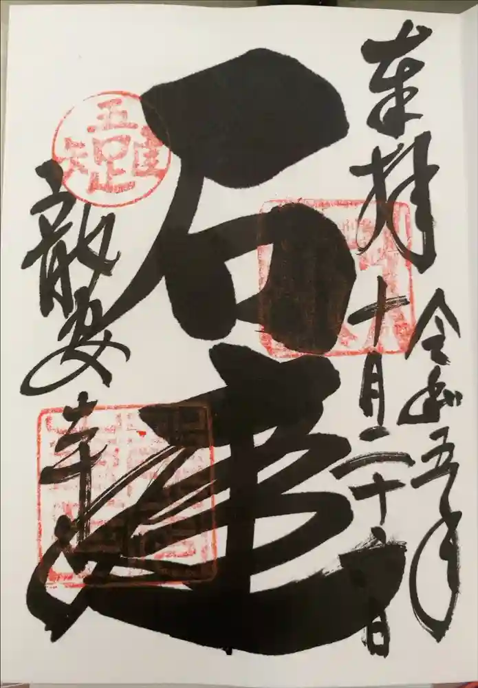 龍安寺の御朱印