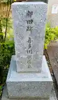 専光寺(東京都)