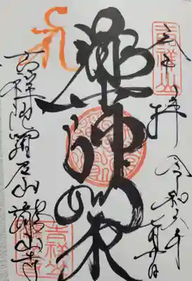 瀧山寺(愛知県)