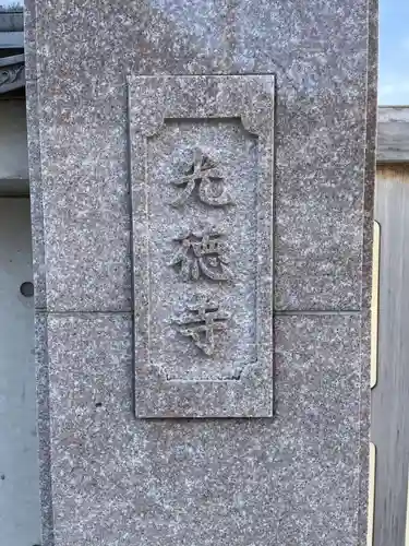 光徳寺(京都府)