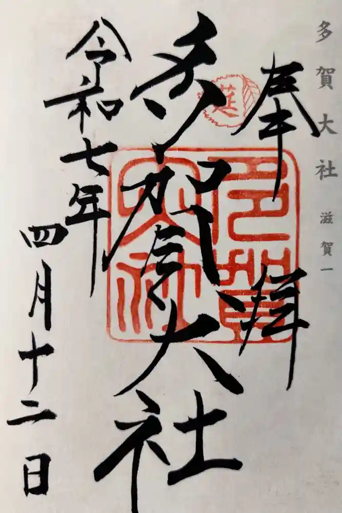 多賀大社の御朱印