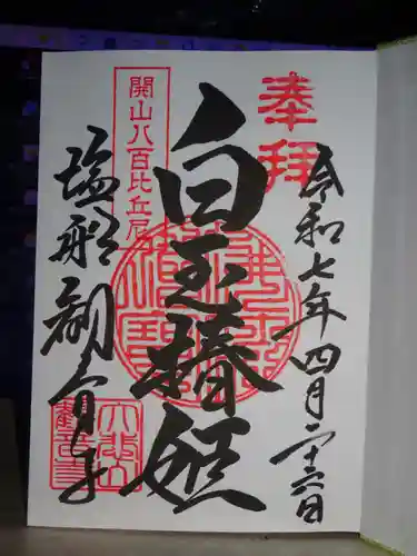 塩船観音寺の御朱印