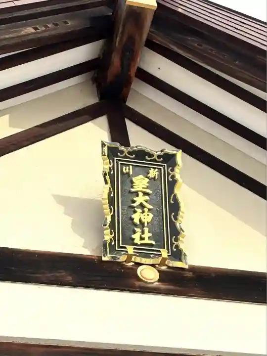 新川皇大神社(北海道)