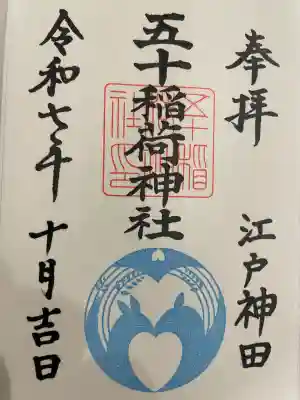 五十稲荷神社(栄寿稲荷神社)の御朱印