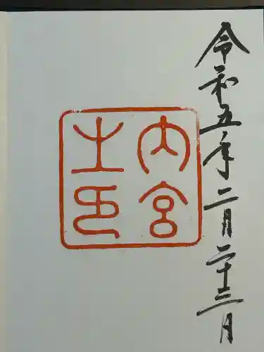 伊勢神宮内宮（皇大神宮）(三重県)