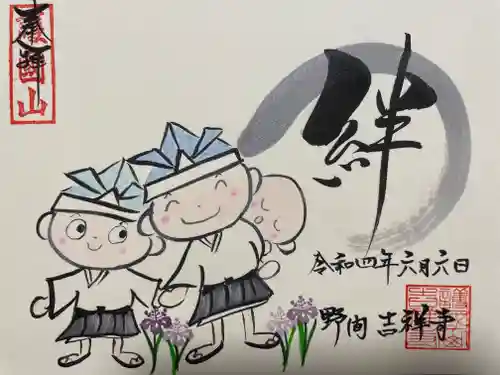 吉祥寺の御朱印