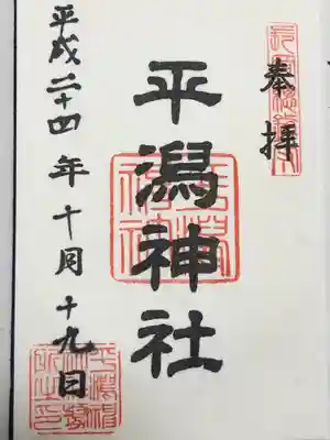 平潟神社の御朱印