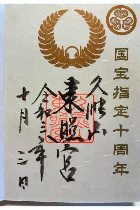 久能山東照宮の御朱印