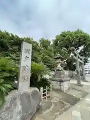 瀬戸神社(神奈川県)