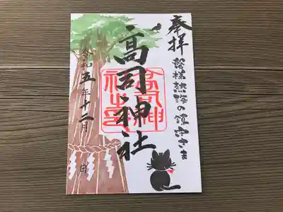 12月上旬の御朱印。黒猫とカラス