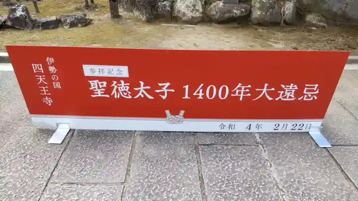 伊勢の国 四天王寺のその他建物
