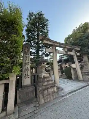 元祇園梛神社・隼神社の{uncategorized: "未分類", other: "その他", undefined: "問題あり", building: "その他建物", grave: "お墓", sacred_gate: "鳥居", guardian: "狛犬", statue: "像", buddha: "仏像", history: "歴史", nature: "自然", garden: "庭園", animal: "動物", pagoda: "塔", temizu: "手水舎", mountain_gate: "山門・神門", sanctuary: "本殿・本堂", subordinate: "末社・摂社", art: "芸術", scenery: "景色", jizo: "地蔵", ema: "絵馬", goshuin: "御朱印", omikuji: "おみくじ", items: "授与品その他", amulet: "お守り", goshuincho: "御朱印帳", eats: "食事", festival: "お祭り", votive_dance: "神楽", shichigosan: "七五三参", wedding: "結婚式", experience: "体験その他", initially: "初詣", around: "周辺", anti_infection: "感染症対策"}