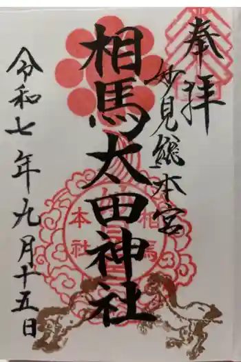 相馬太田神社の御朱印 2025年09月