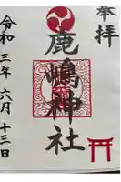 鹿嶋神社の御朱印