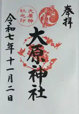 大宮・大原神社(千葉県)